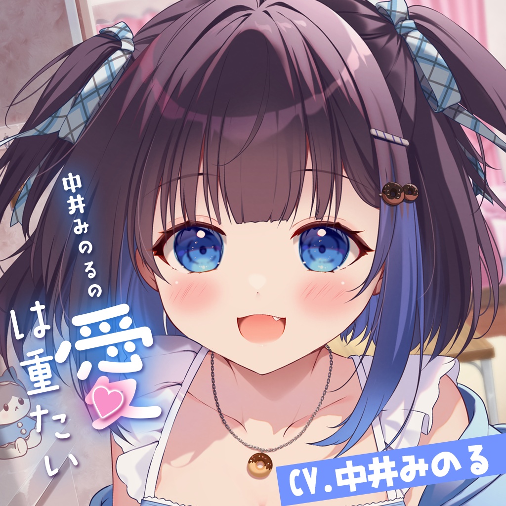 12「中井みのるの愛は重たい」