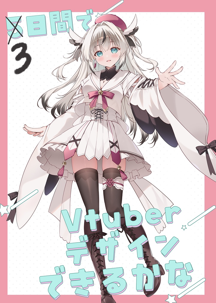 3日間でVtuberデザインできるかな