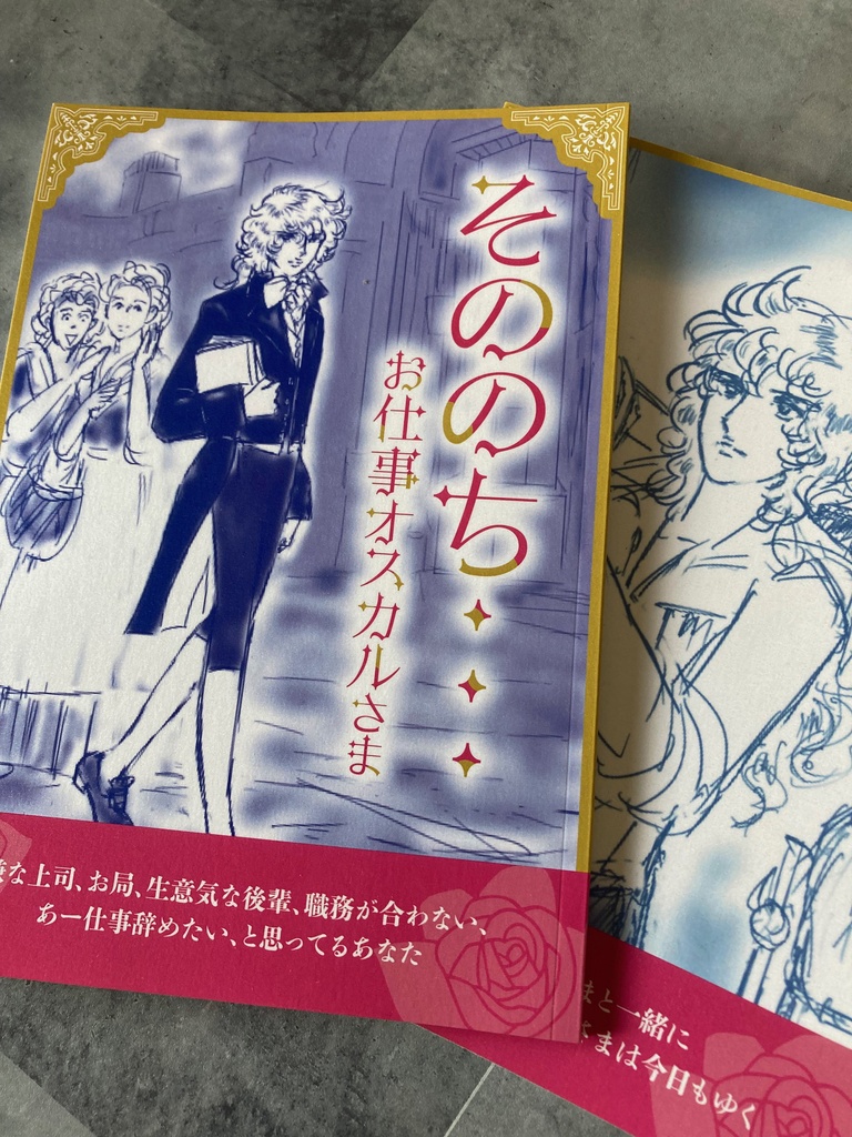 SS本　「そののち・・・お仕事オスカルさま」