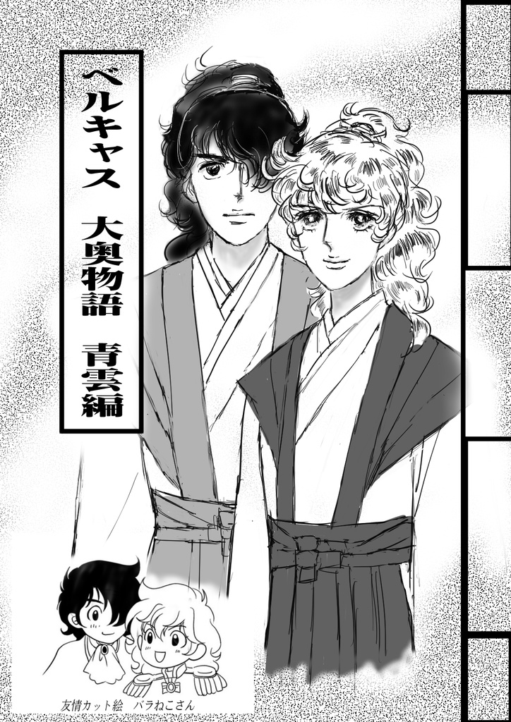 ベルキャス大奥物語　青雲編