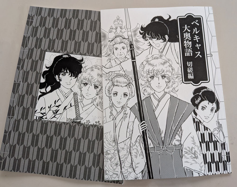ベルキャス大奥物語　切磋編