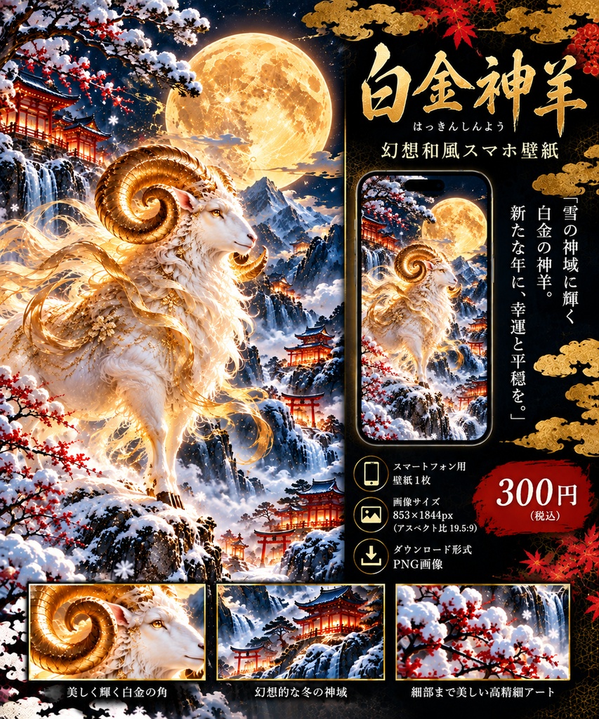 白金神羊｜2027年干支・幻想和風スマホ壁紙