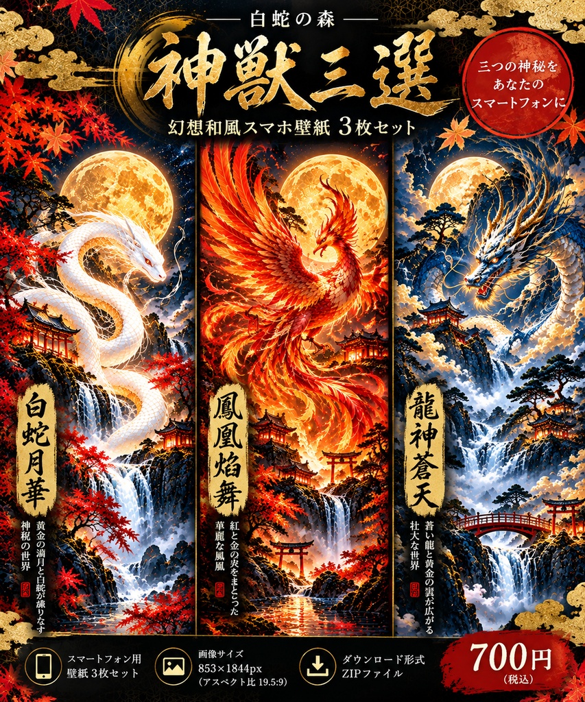 「神獣三選｜幻想和風スマホ壁紙3枚セット」
