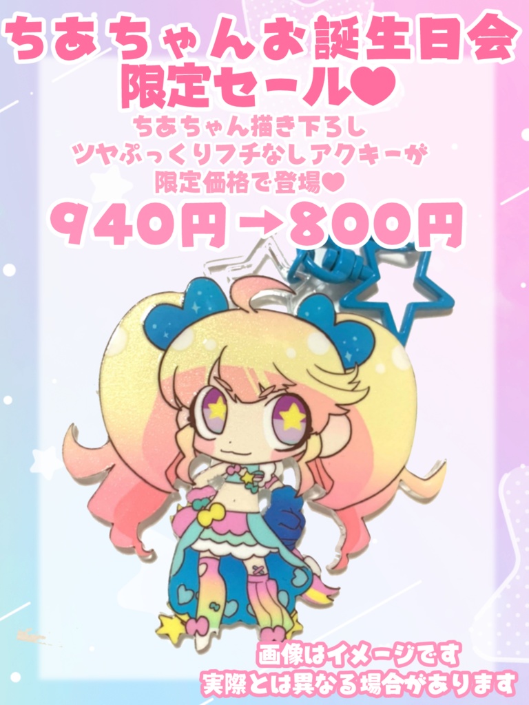 【限定セール中💖】星咲ちあフチなしアクキー【魔法少女】