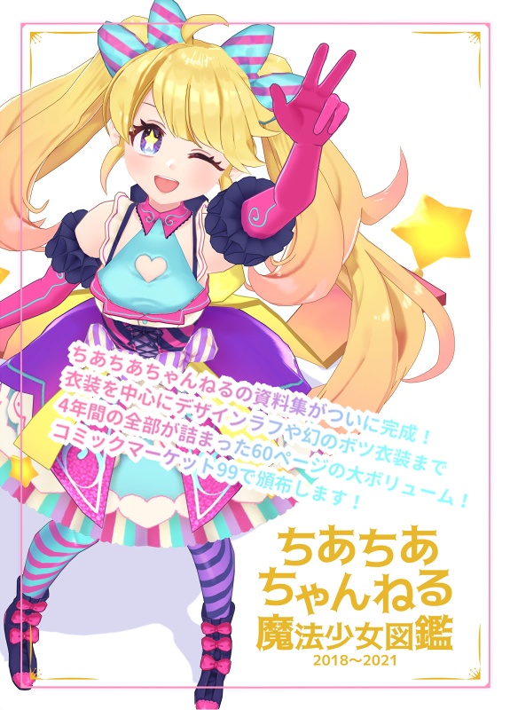 ちあちあちゃんねる魔法少女図鑑