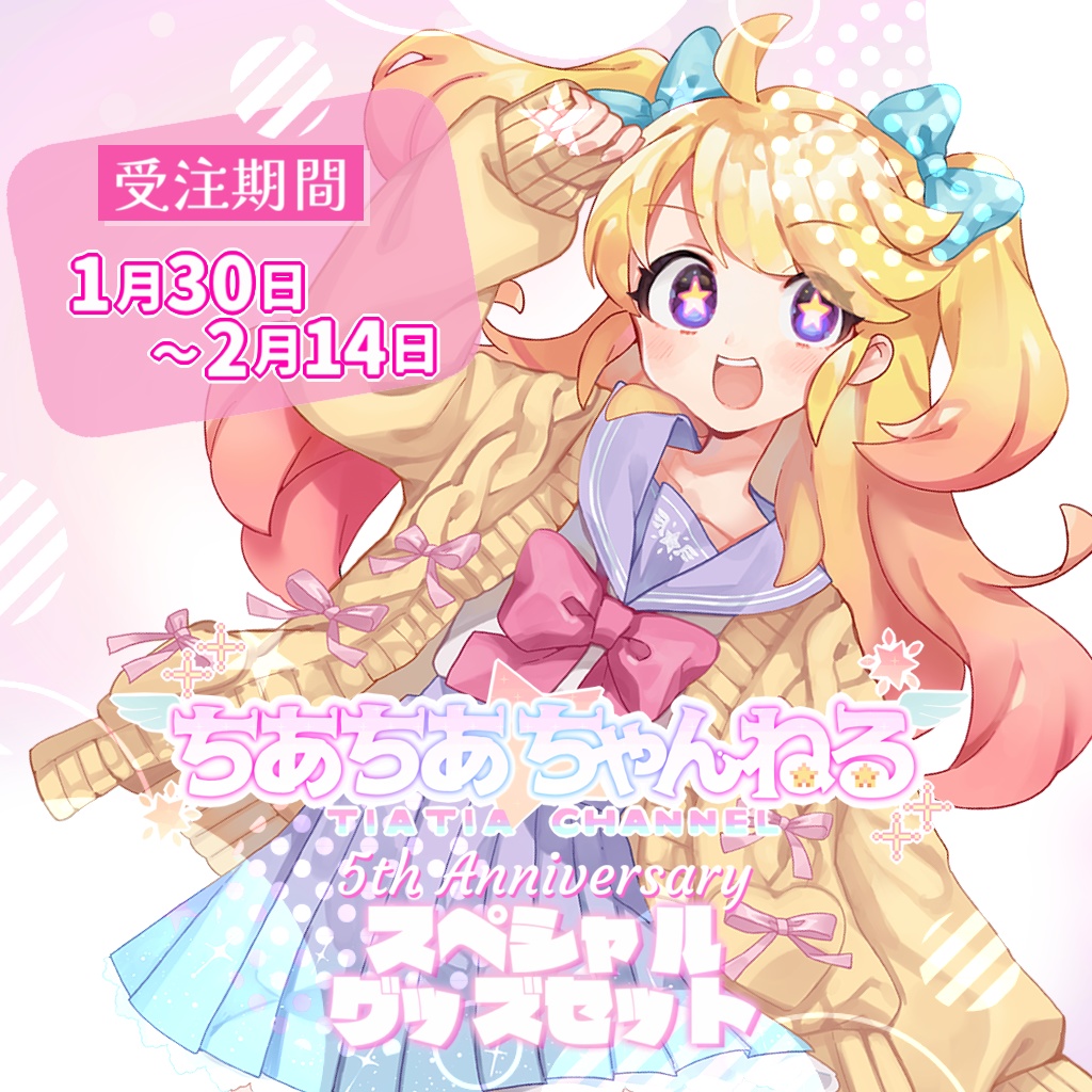 ちあちあちゃんねる5周年記念グッズセット