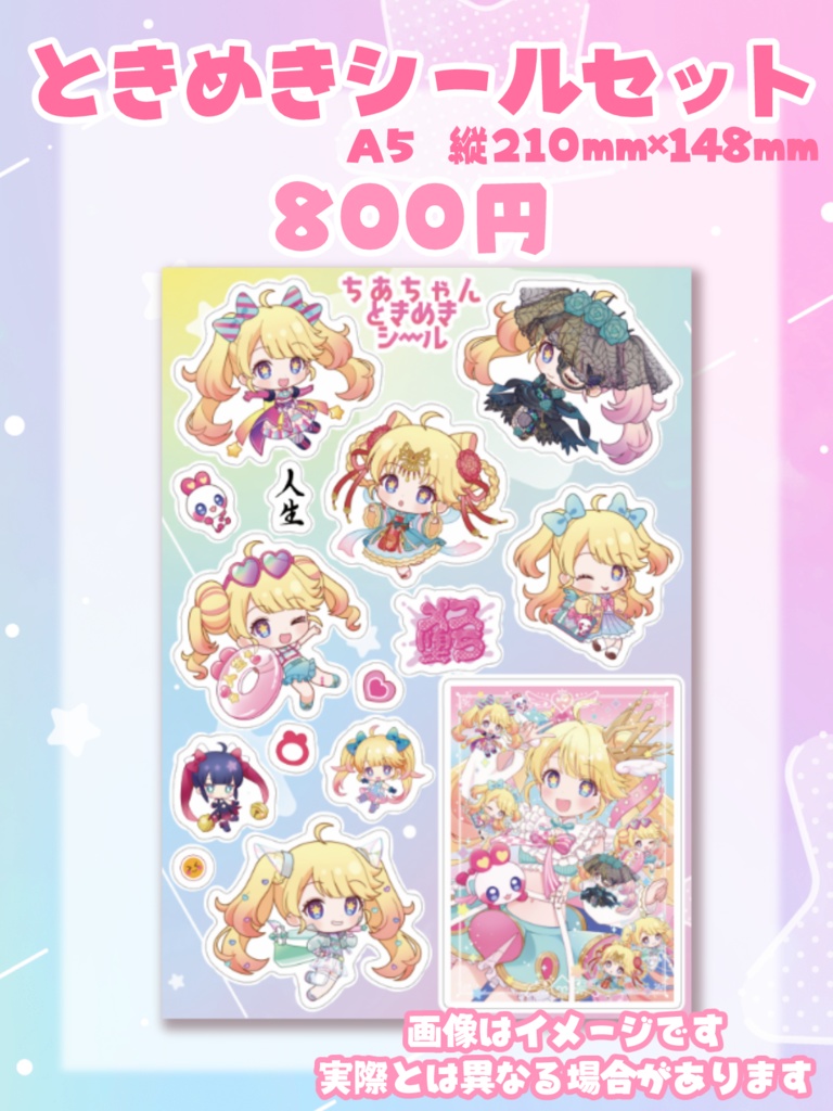 星咲ちあお誕生日2024限定グッズ　ときめきシールセット