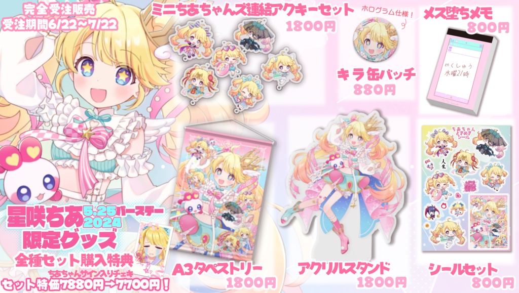 星咲ちあお誕生日2024限定グッズセット