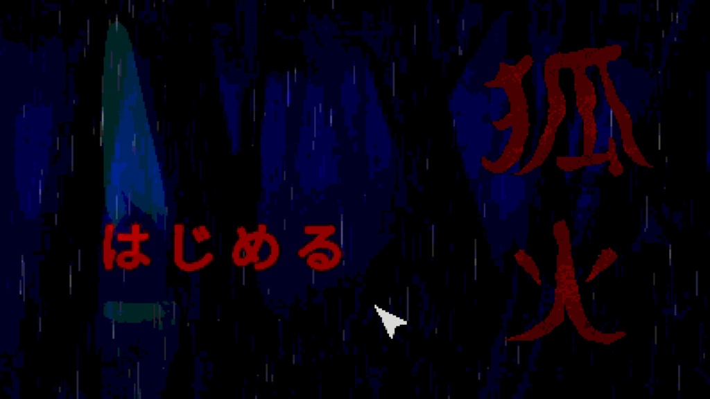 狐火