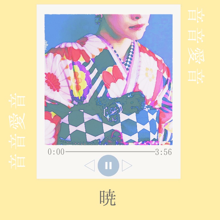 暁/オリジナル曲