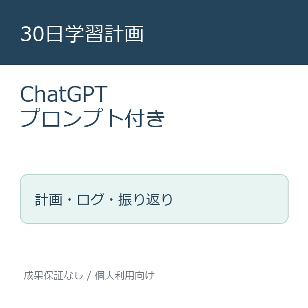 30日で迷わず進める 学習計画テンプレート
