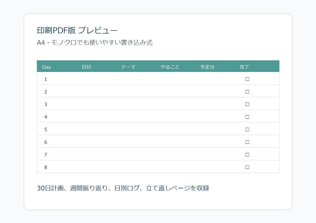 30日で迷わず進める 学習計画テンプレート