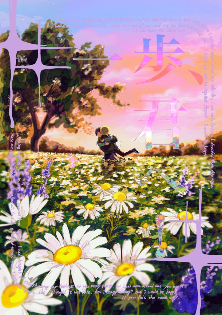 一歩、君へ！