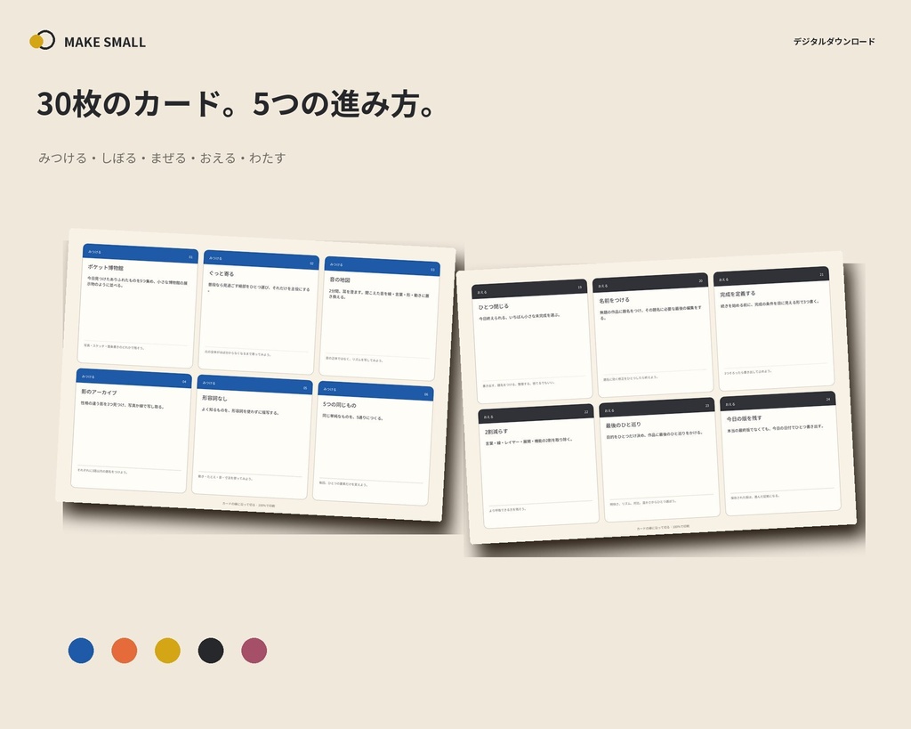 MAKE SMALL|入力できる14日間の創作リスタート|ワークブック・30枚カード・オフライン版