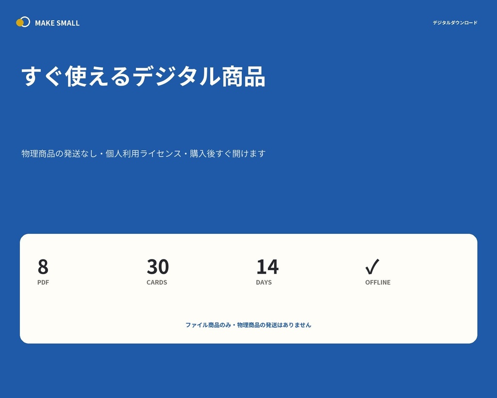 MAKE SMALL|入力できる14日間の創作リスタート|ワークブック・30枚カード・オフライン版