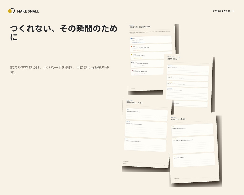 MAKE SMALL|入力できる14日間の創作リスタート|ワークブック・30枚カード・オフライン版
