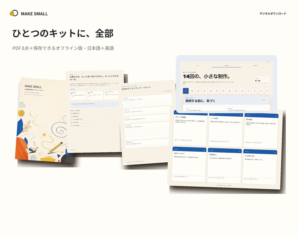 MAKE SMALL|入力できる14日間の創作リスタート|ワークブック・30枚カード・オフライン版
