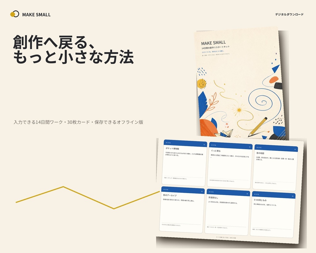 MAKE SMALL｜入力できる14日間の創作リスタート｜ワークブック・30枚カード・オフライン版