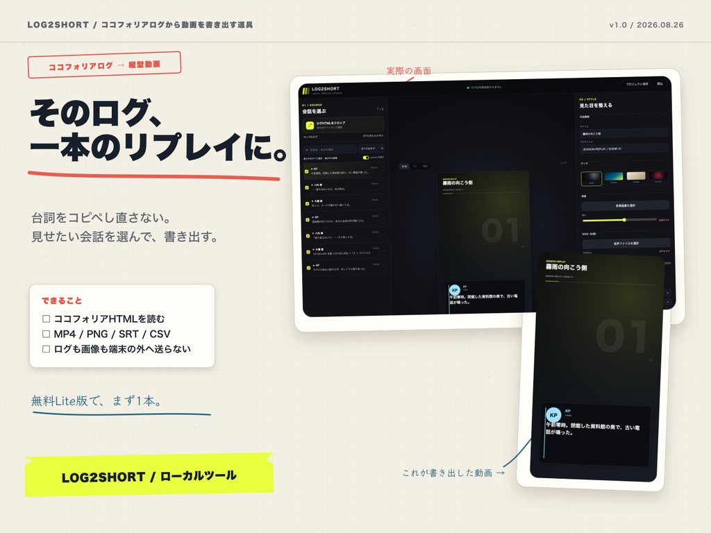 【無料】ココフォリアのログから縦型リプレイ動画へ｜LOG2SHORT Lite