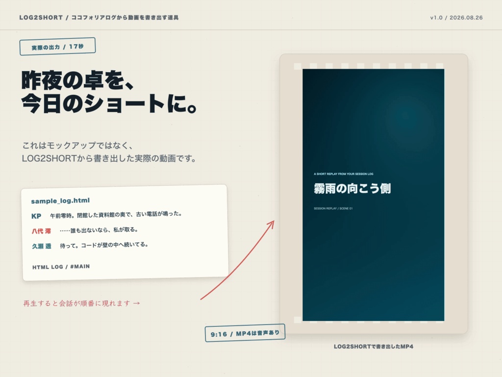 ココフォリアのログから縦型リプレイ動画へ|LOG2SHORT Pro