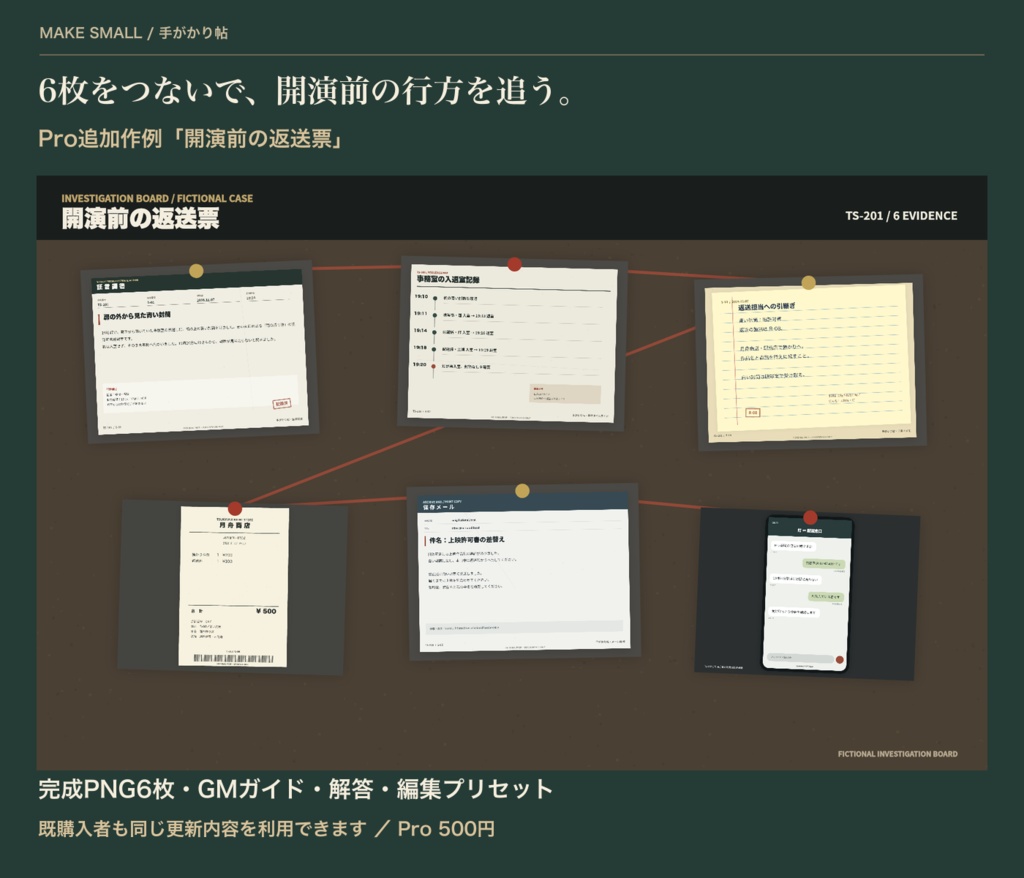 【無料版あり】手がかり帖|TRPG・マダミス用 証拠品&捜査ボードメーカー