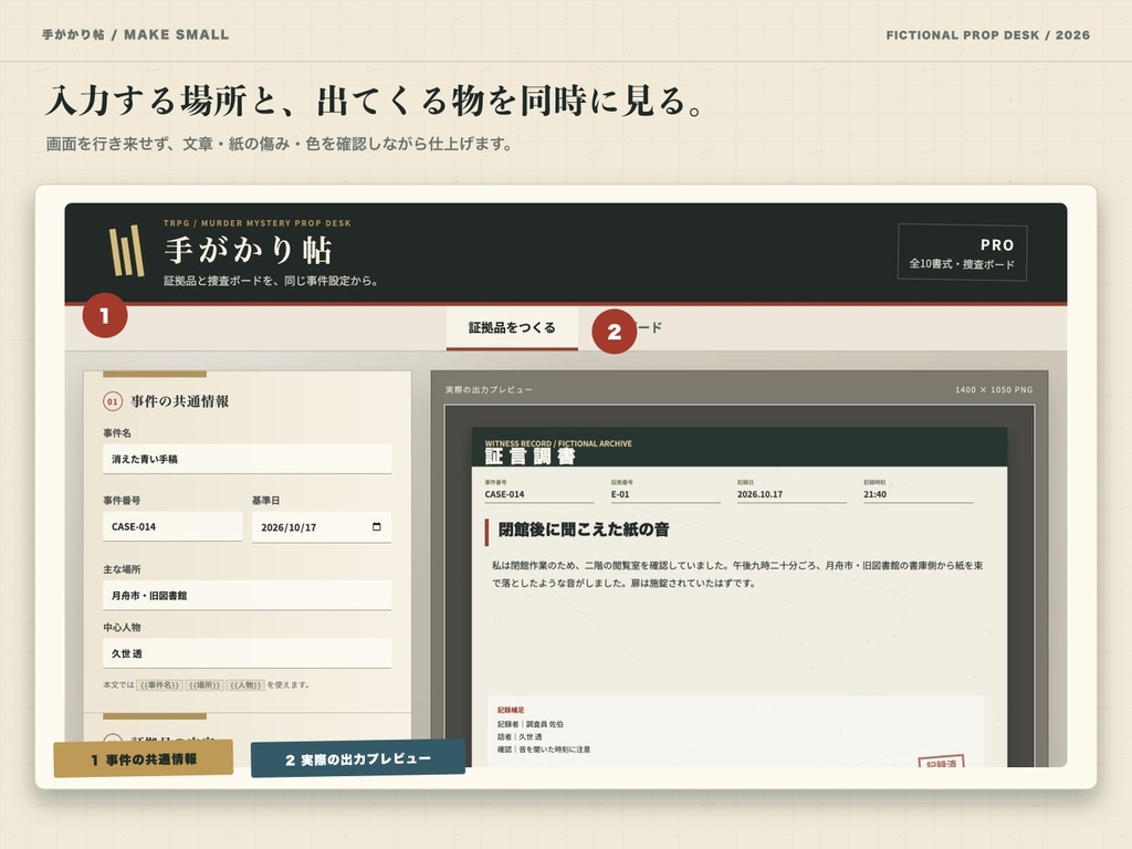 【無料版あり】手がかり帖|TRPG・マダミス用 証拠品&捜査ボードメーカー