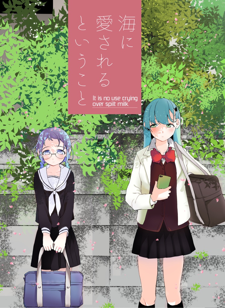 海に愛されるということ