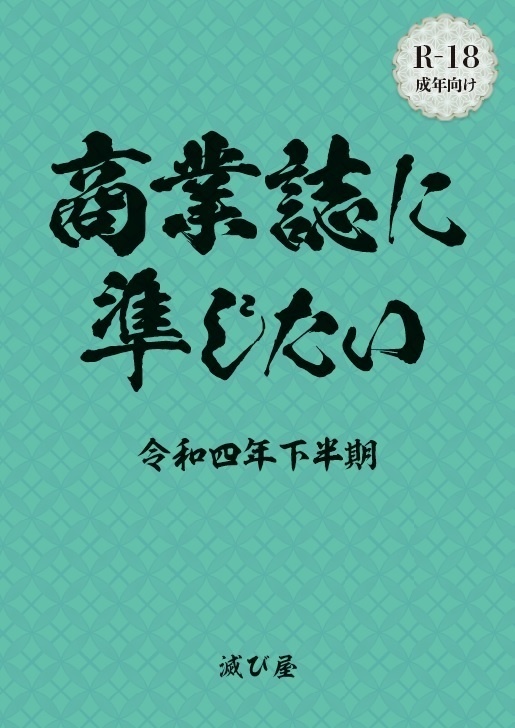 【電子版】商業誌に準じたい令和四年下半期