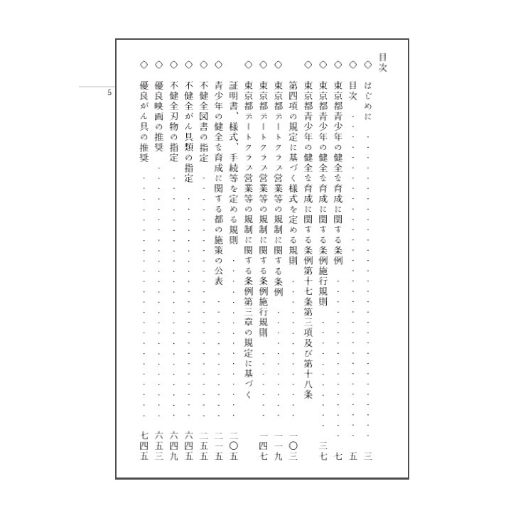 【電子版】青少年保護育成条例全書第1巻東京都公報篇 滅び屋 BOOTH