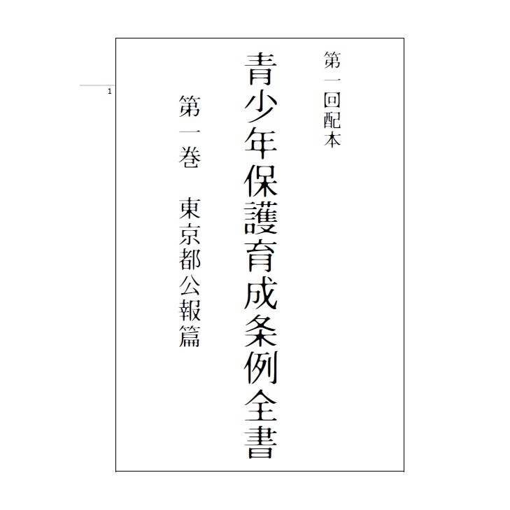 【電子版】青少年保護育成条例全書第1巻東京都公報篇 滅び屋 BOOTH