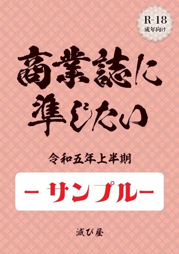 【サンプル】商業誌に準じたい令和五年上半期