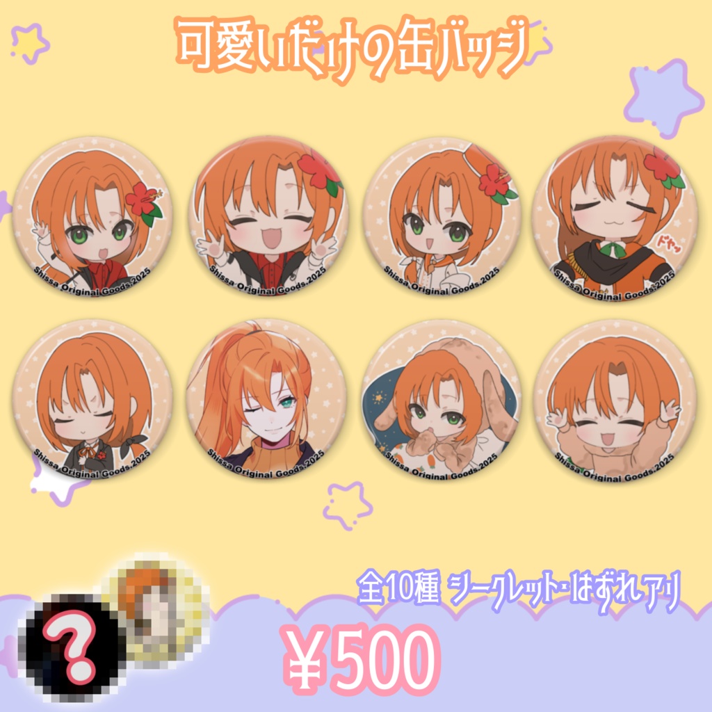 Shissa ランダム缶バッチ 2025Ver