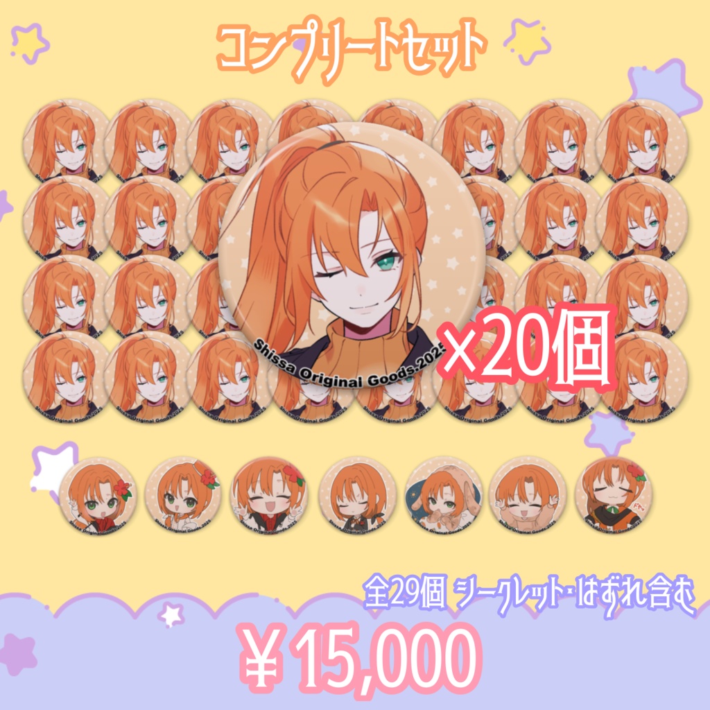Shissa コンプリート缶バッチ 2025Ver