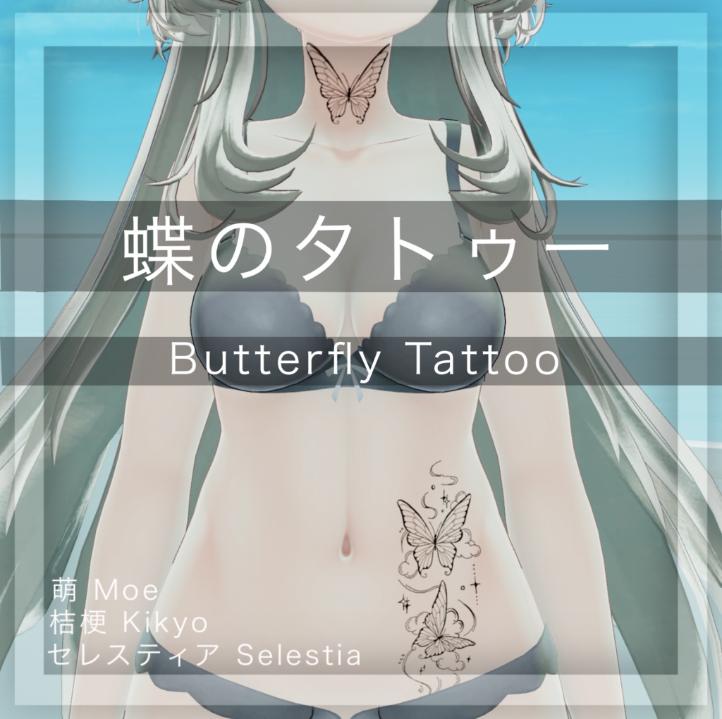 『蝶のタトゥー』Butterfly Tattoo Set (VRC)