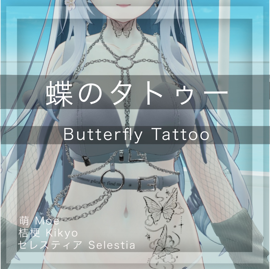 『蝶のタトゥー』Butterfly Tattoo Set (VRC)