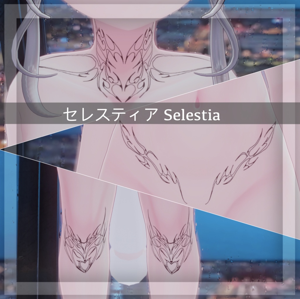 『グランジタトゥー』Grunge Tattoo; 萌 Moe, セレスティア Selestia (VRC)