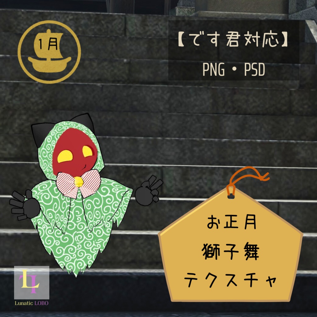 【です君対応】お正月用獅子舞テクスチャ [For Desu-kun Compatible] Shishimai (Lion Dance) Texture for New Year
