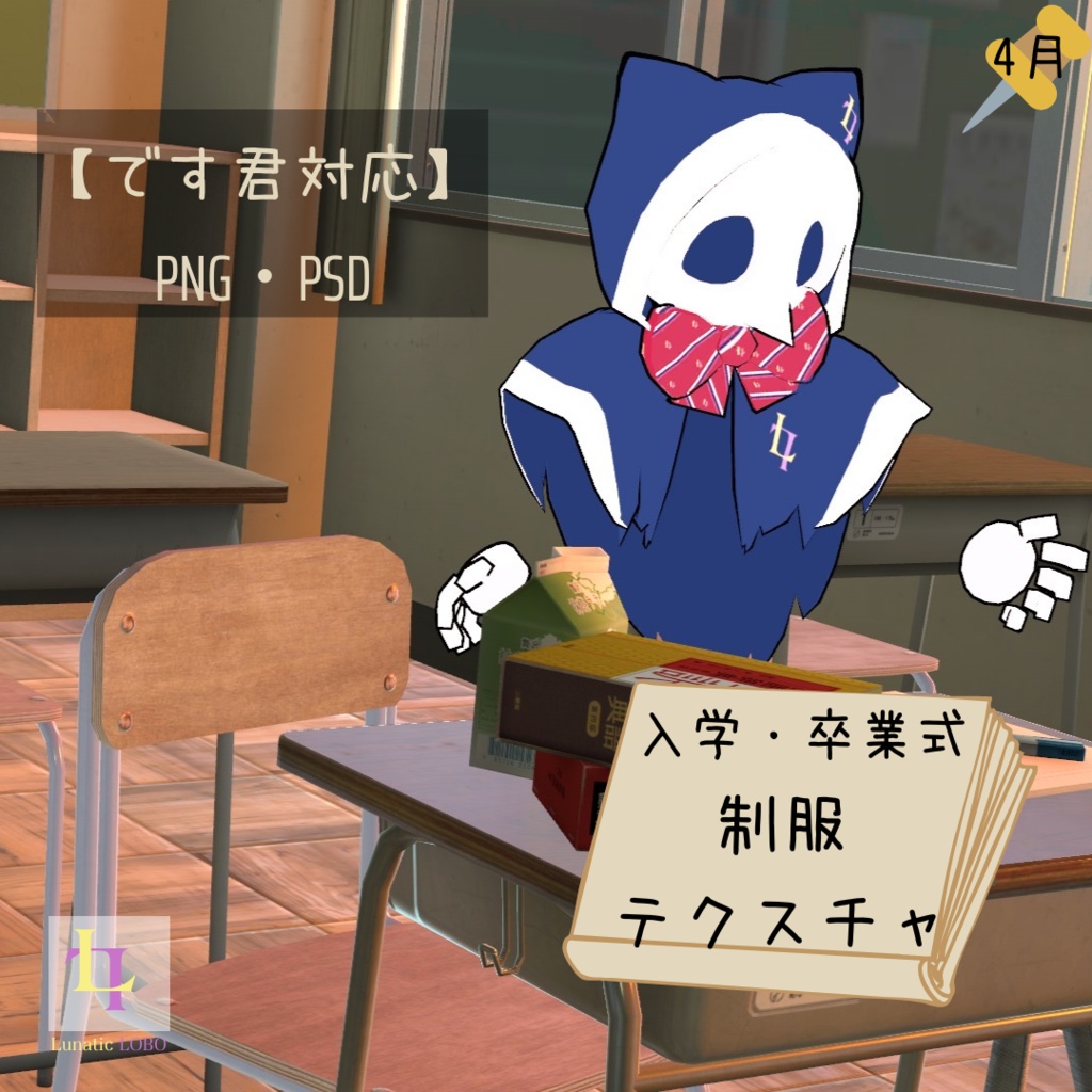 【です君対応】入学式・卒業式用制服テクスチャ [For Desu-kun Compatible] Student Uniform Texture for Entrance and Graduation Ceremonies