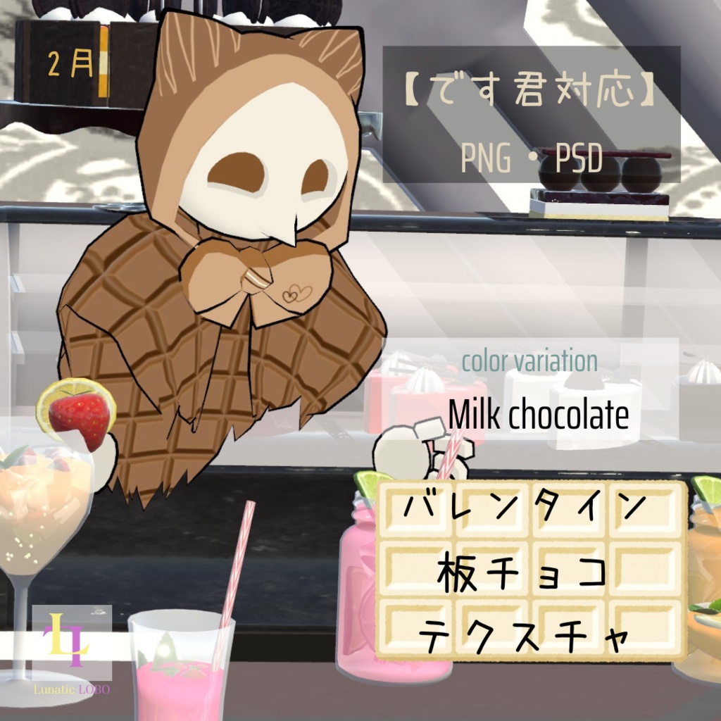 【です君対応】バレンタイン用板チョコテクスチャ　[Desu-kun Compatible] Valentine's Day Chocolate Bar Texture