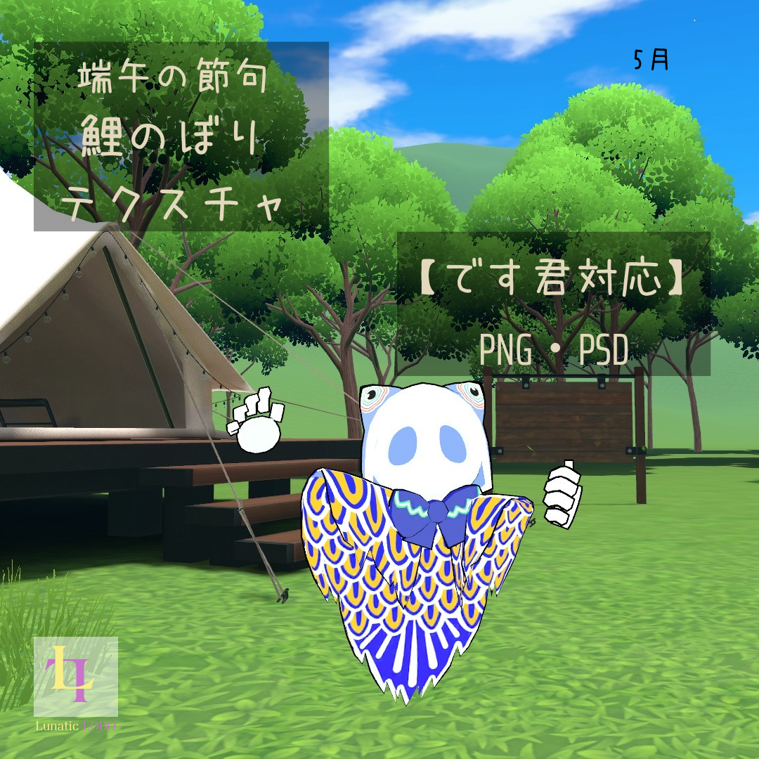 【です君対応】こどもの日用 鯉のぼりテクスチャ [Desu-kun Compatible] Children's Day carp streamer Texture