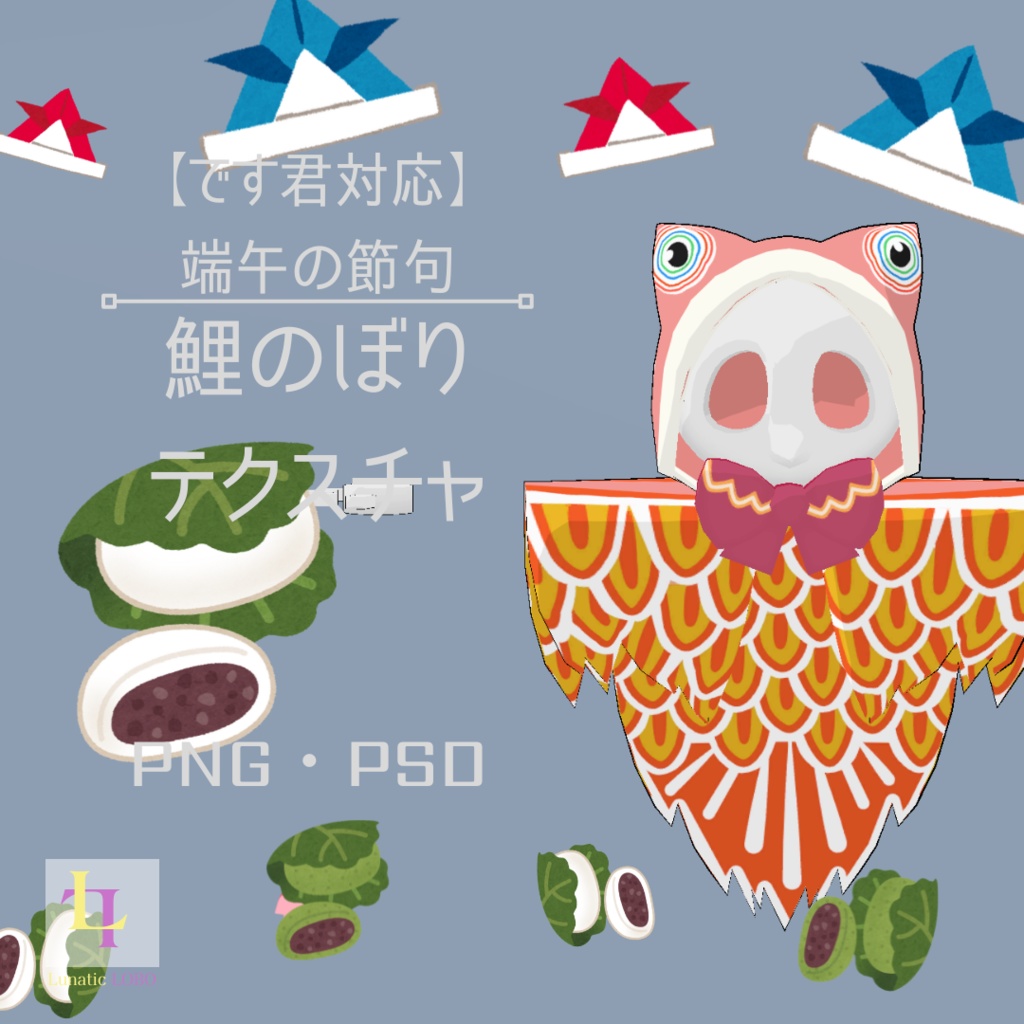 【です君対応】こどもの日用 鯉のぼりテクスチャ [Desu-kun Compatible] Children's Day carp streamer Texture