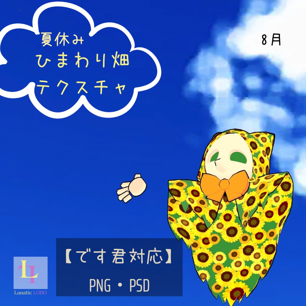【です君対応】ひまわり畑テクスチャ [Desu-kun Compatible] Sunflower Field Texture