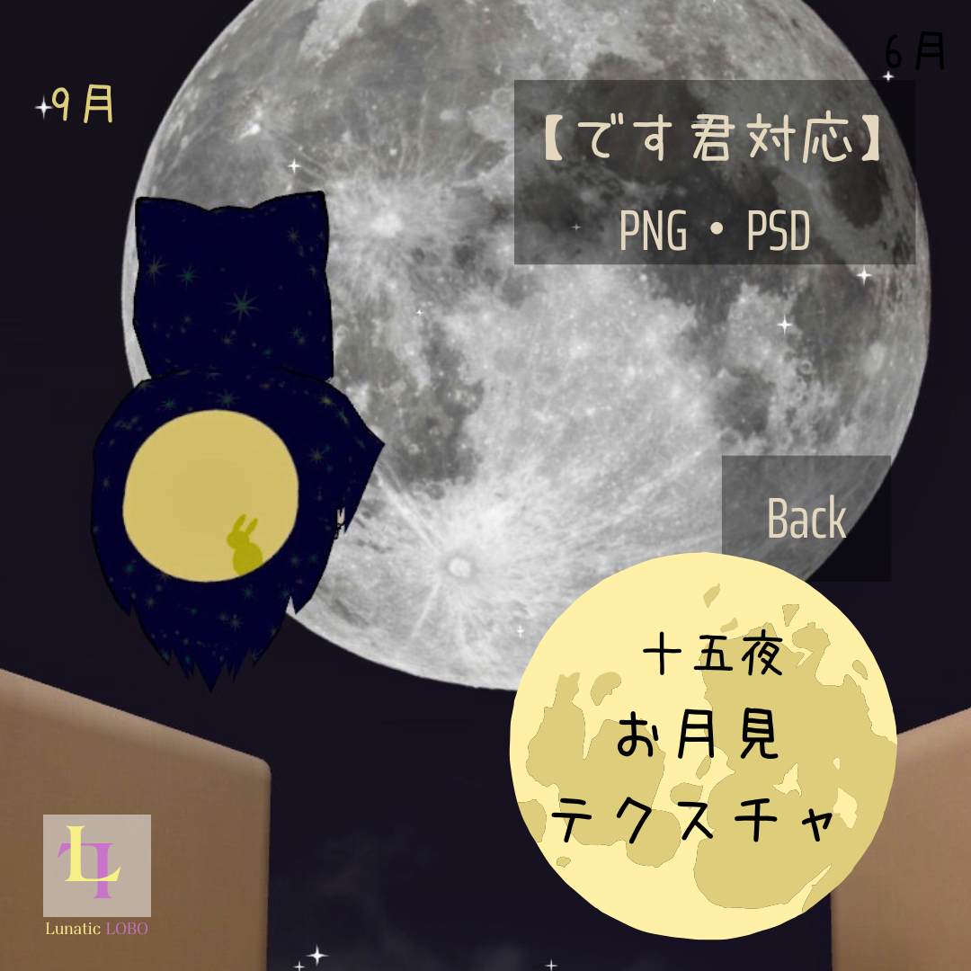 【です君対応】お月見テクスチャ [Desu-kun Compatible] Moon Viewing Texture