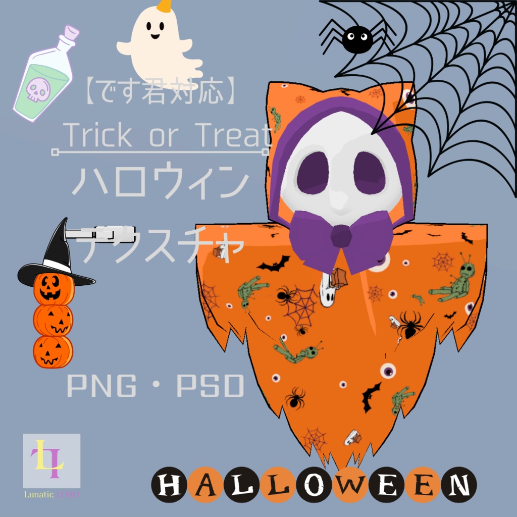 【です君対応】ハロウィンテクスチャ [Desu-kun Compatible] HalloweenTexture