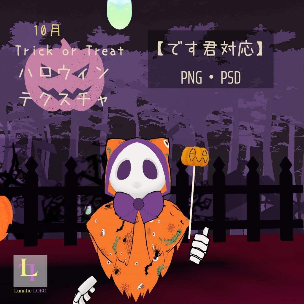 【です君対応】ハロウィンテクスチャ [Desu-kun Compatible] HalloweenTexture