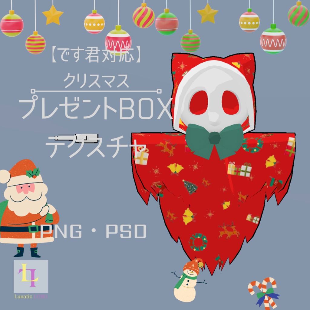 【です君対応】クリスマスプレゼントテクスチャ [Desu-kun Compatible] Christmas Present Texture