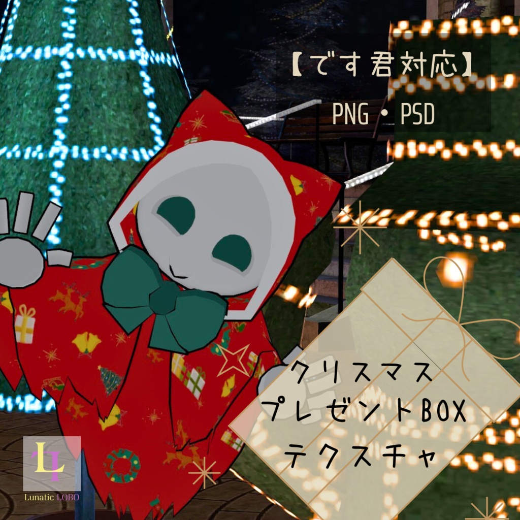 【です君対応】クリスマスプレゼントテクスチャ [Desu-kun Compatible] Christmas Present Texture