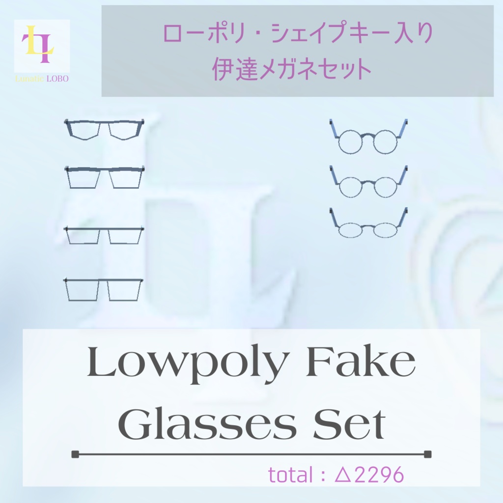 【シェイプキー対応　ローポリ伊達メガネセット Shape Key Ready Lowpoly Fake Glasses Set