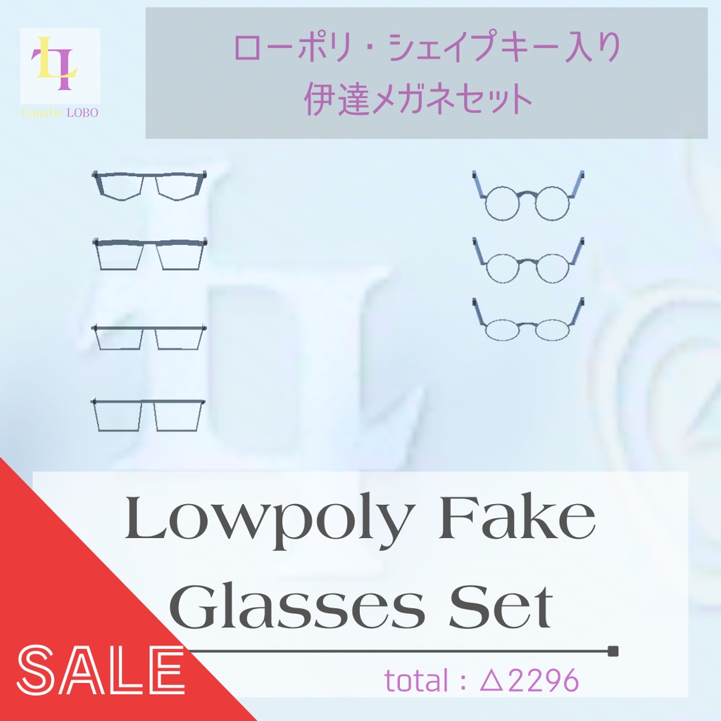 【シェイプキー対応 ローポリ伊達メガネセット Shape Key Ready Lowpoly Fake Glasses Set