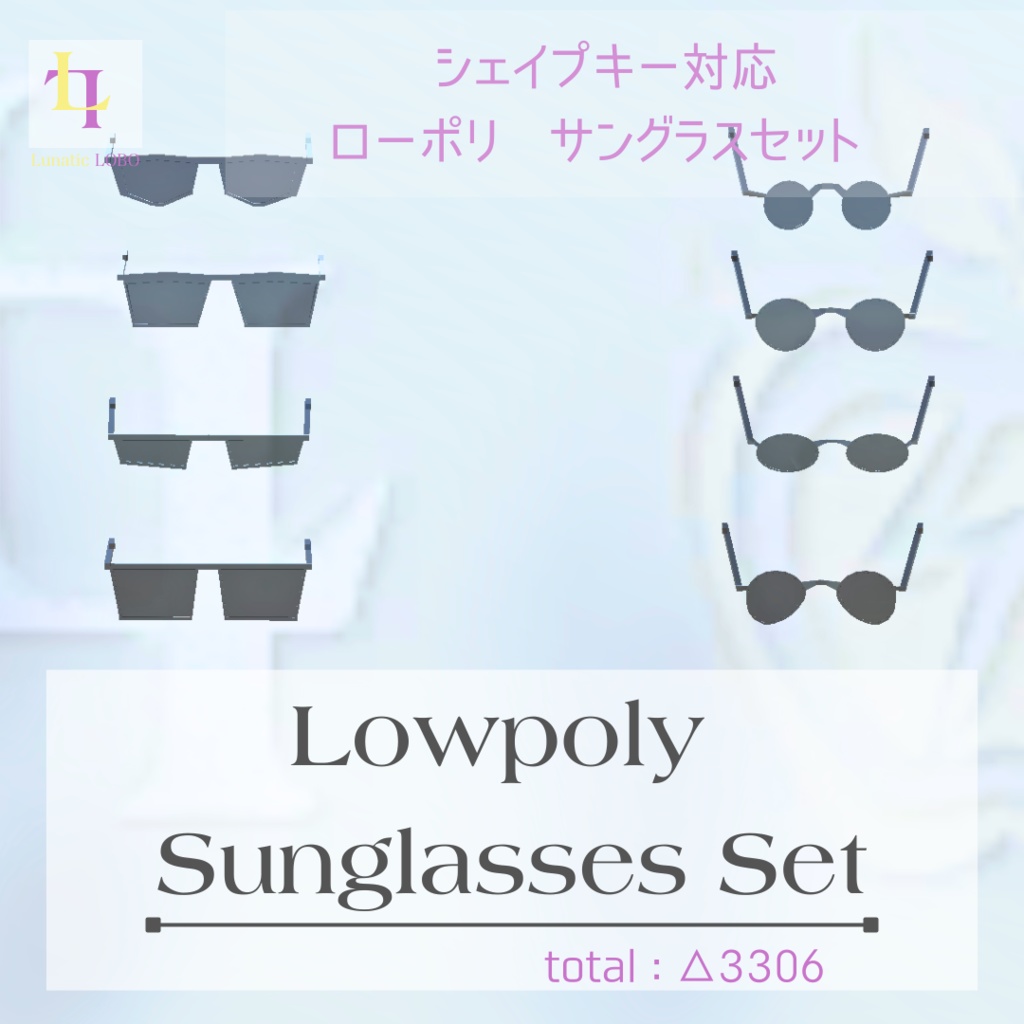 シェイプキー対応 ローポリサングラスセット Shape Key Ready Lowpoly Sunglasses Set